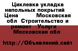 Циклевка укладка напольных покрытий. › Цена ­ 200 - Московская обл. Строительство и ремонт » Услуги   . Московская обл.